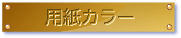 用紙カラー