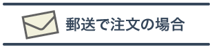 郵送での注文
